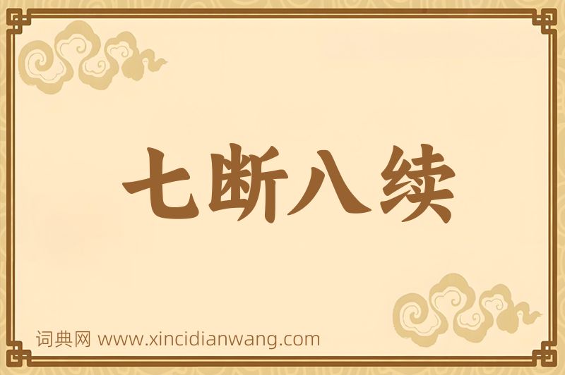成语七断八续图片