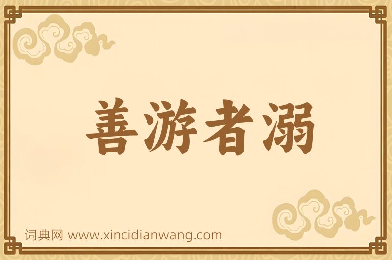 成语善游者溺图片