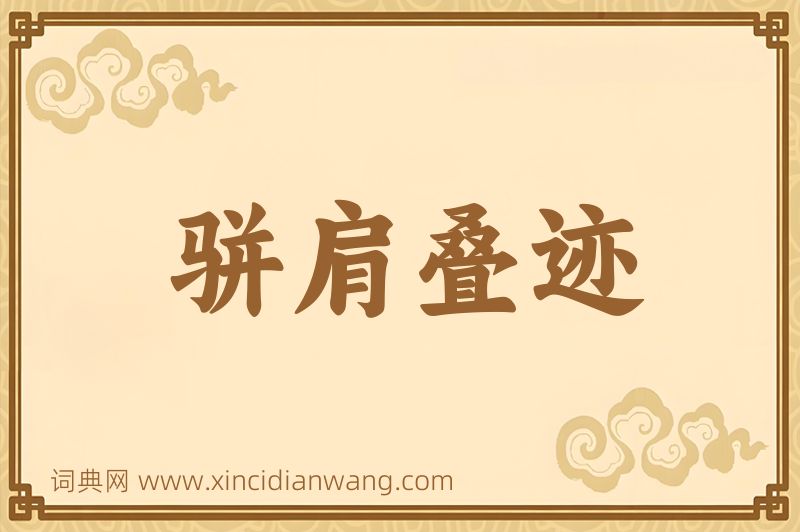 成语骈肩叠迹图片
