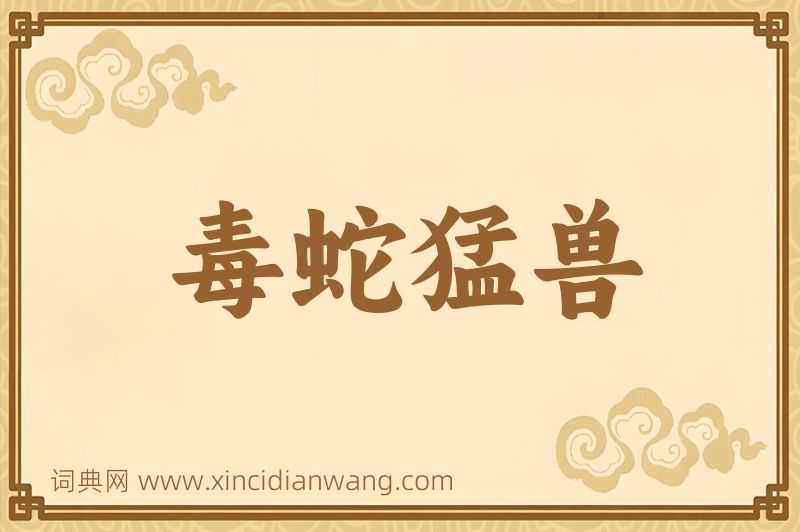 成语毒蛇猛兽图片