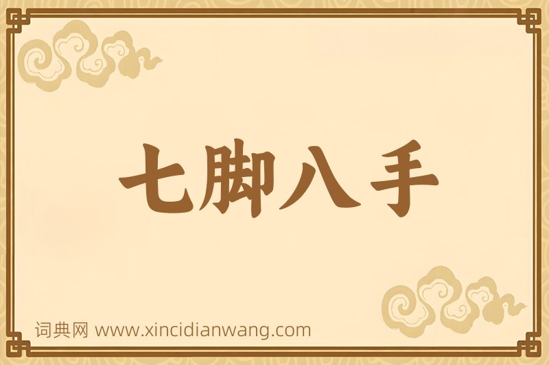 成语七脚八手图片