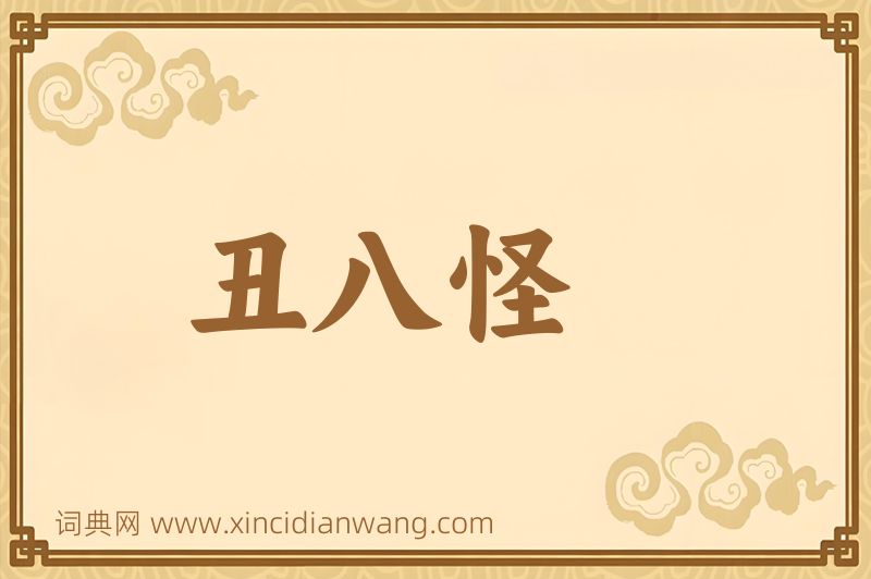 成语丑八怪图片