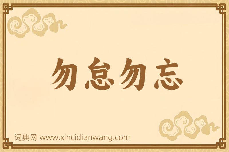 成语勿怠勿忘图片