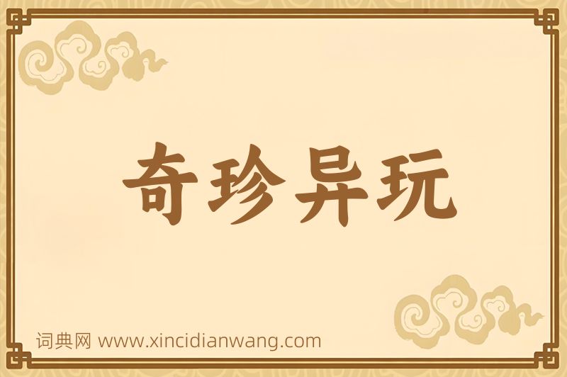 成语奇珍异玩图片