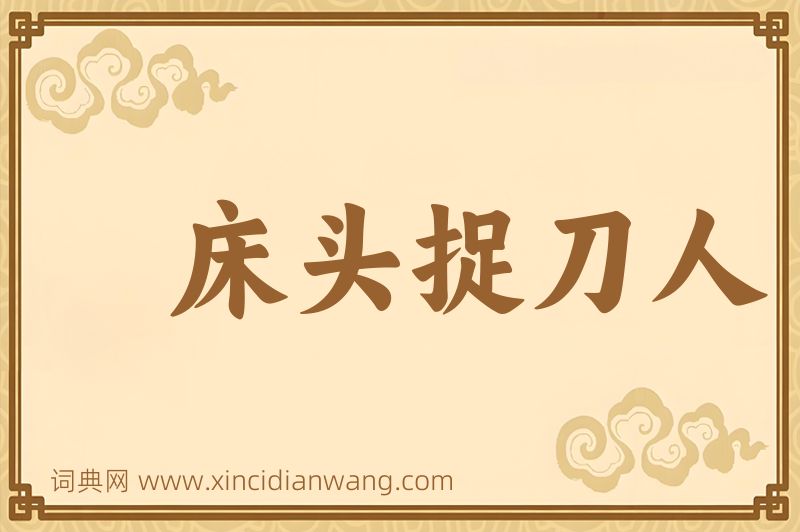成语床头捉刀人图片