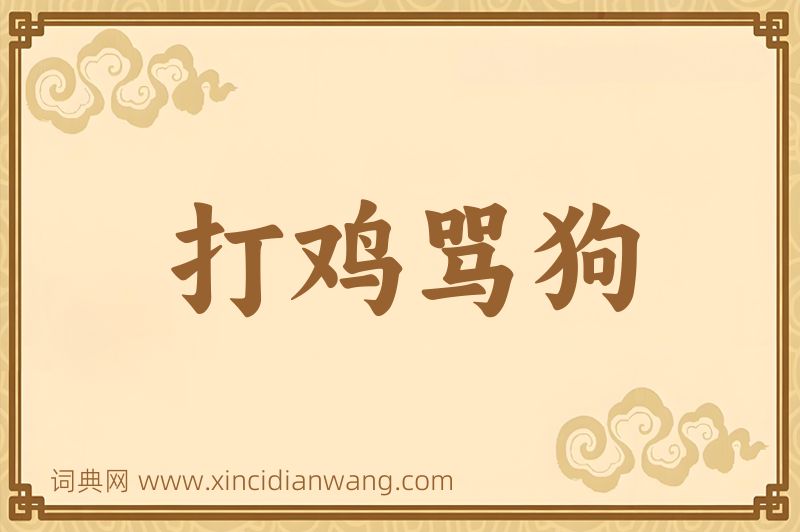 成语打鸡骂狗图片