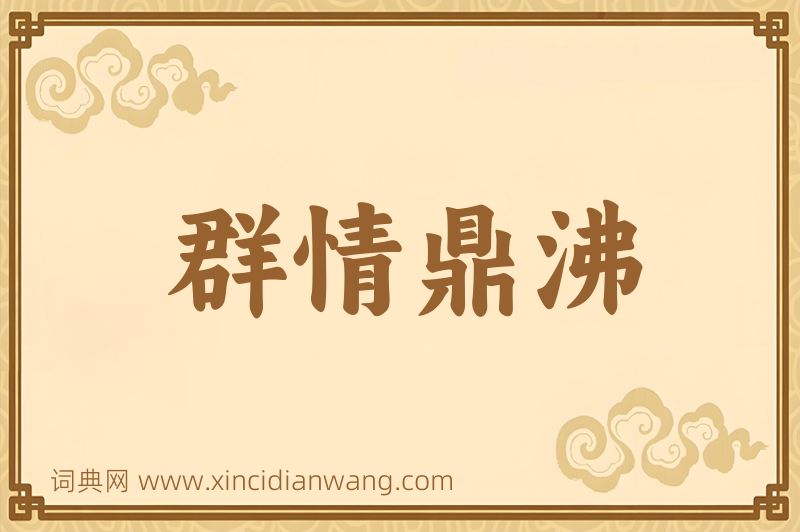 成语群情鼎沸图片