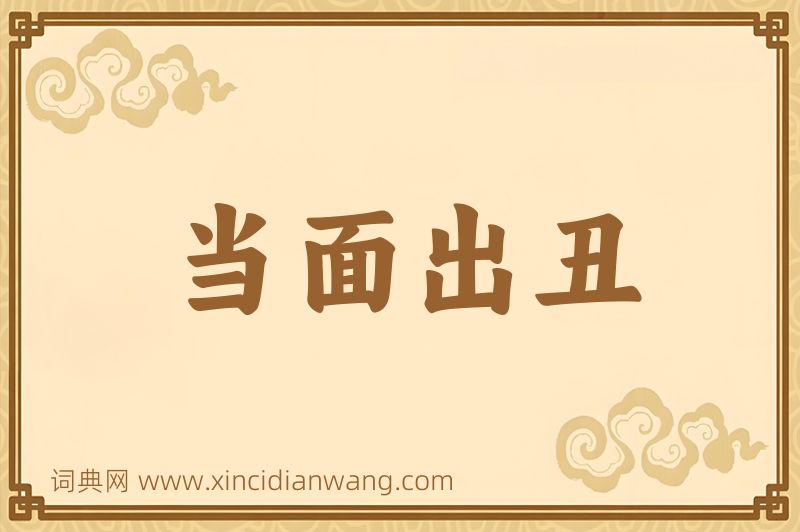 成语当面出丑图片