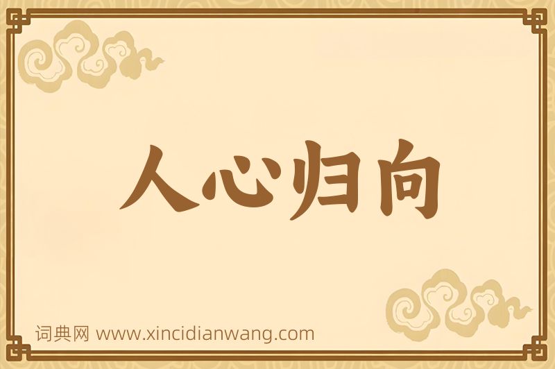 成语人心归向图片