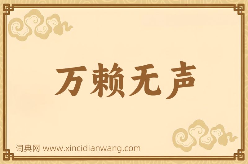成语万赖无声图片
