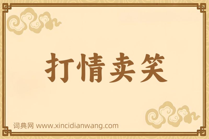 成语打情卖笑图片