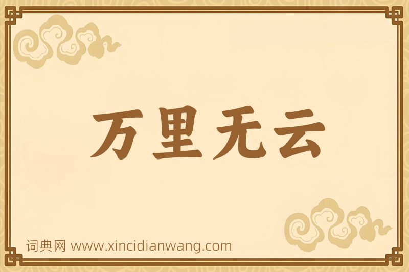 成语万里无云图片
