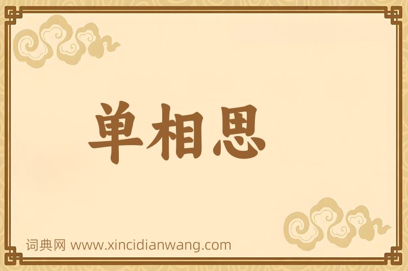 成语单相思图片