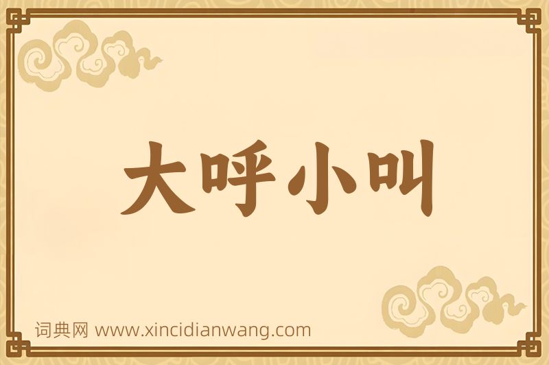 成语大呼小叫图片
