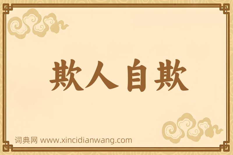 成语欺人自欺图片