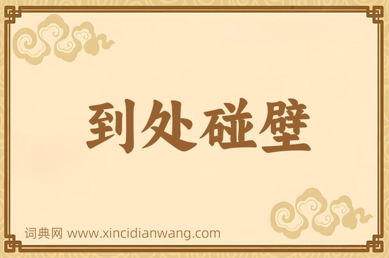 成语到处碰壁图片
