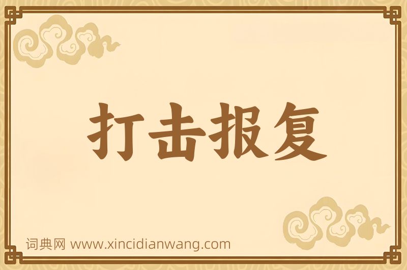 成语打击报复图片