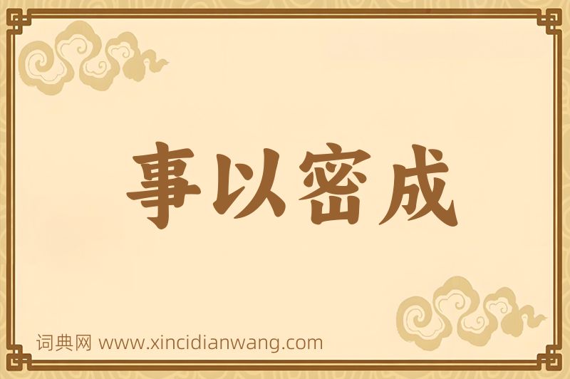 成语事以密成图片
