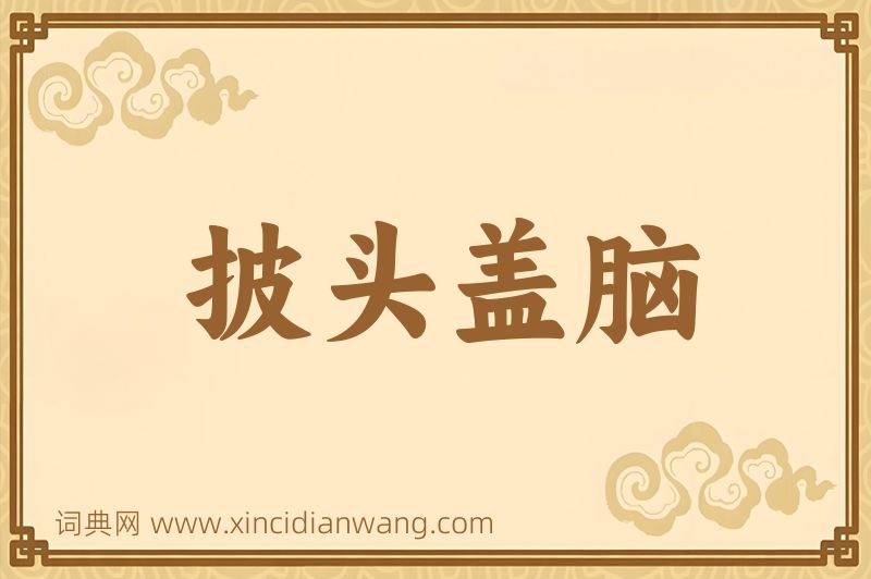 成语披头盖脑图片