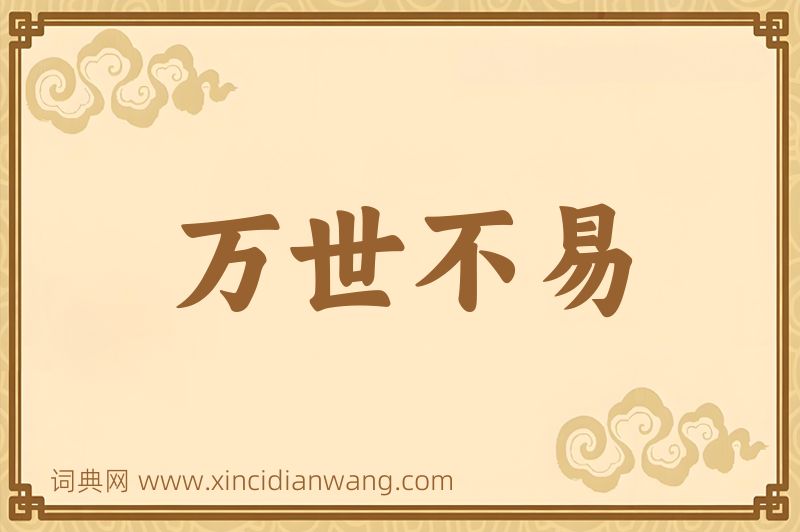成语万世不易图片