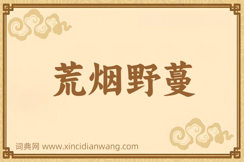 成语荒烟野蔓图片