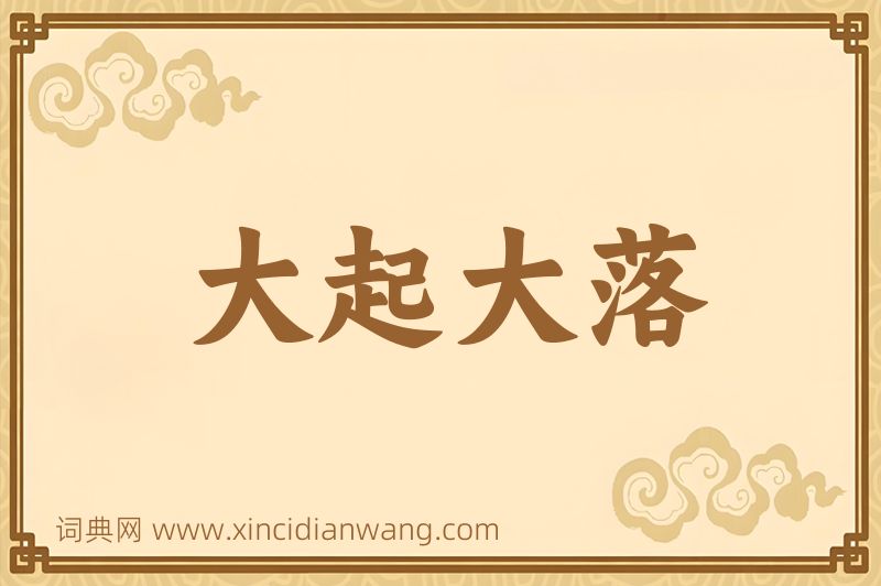 成语大起大落图片