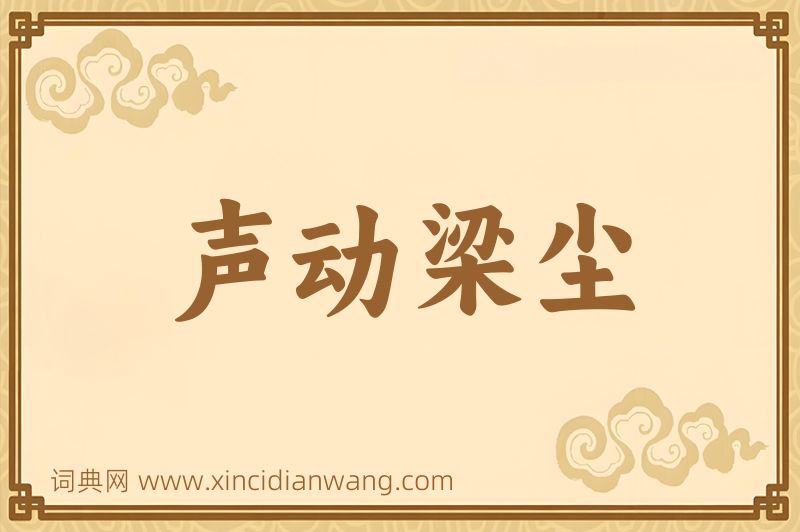 成语声动梁尘图片