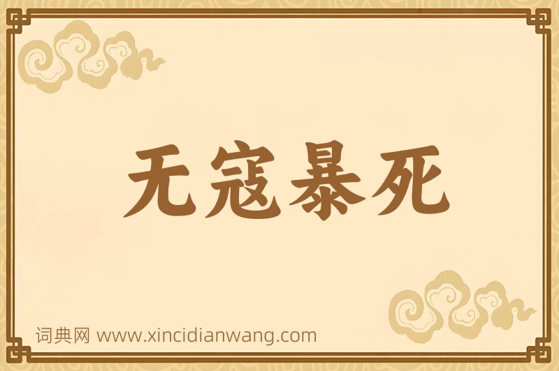 成语无寇暴死图片