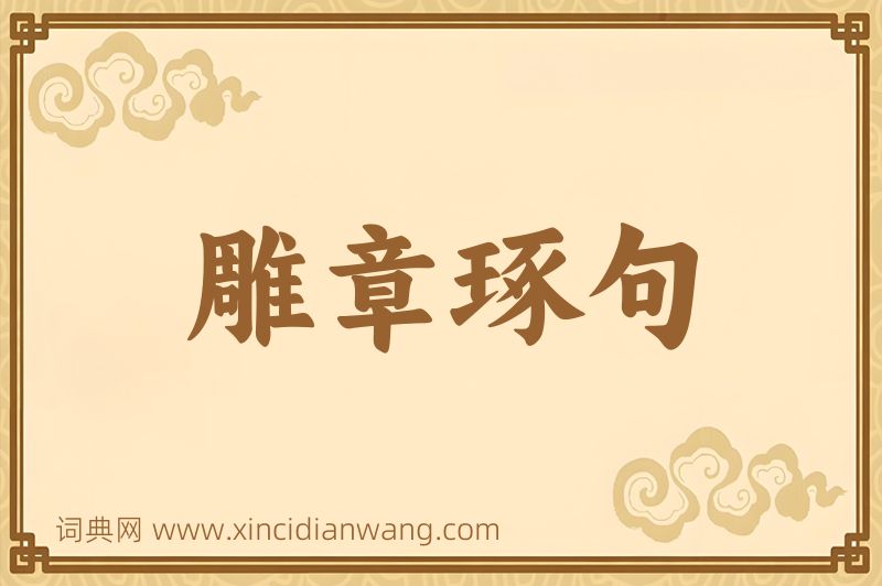 成语雕章琢句图片