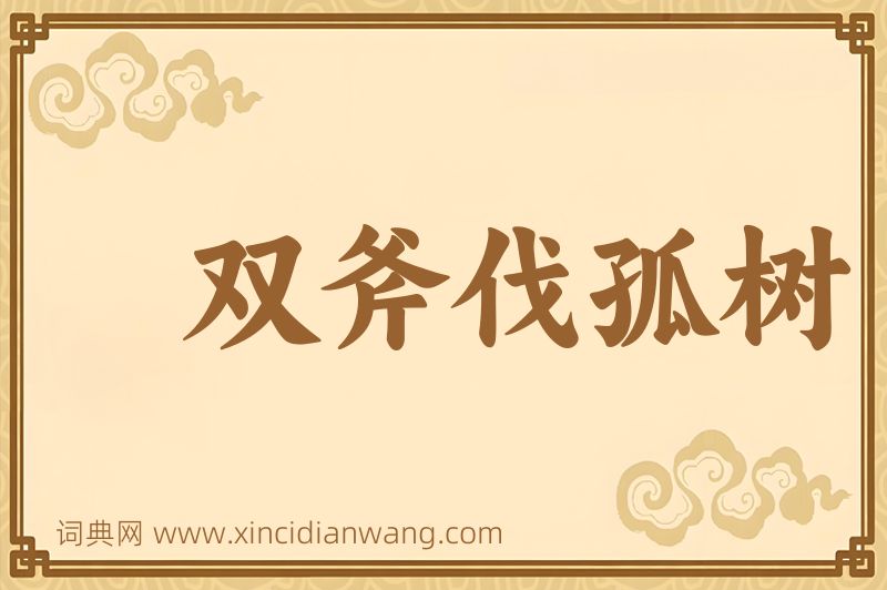 成语双斧伐孤树图片
