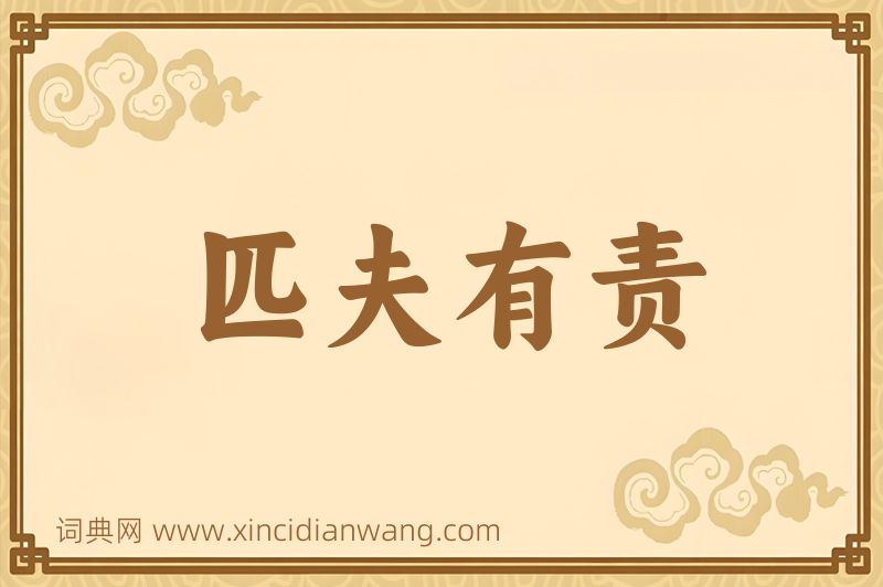 成语匹夫有责图片