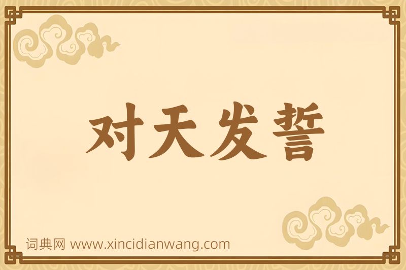 成语对天发誓图片