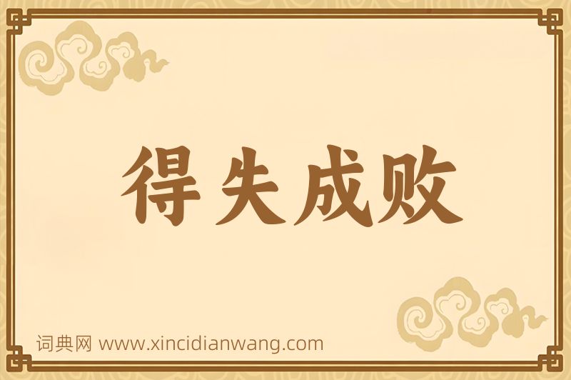 成语得失成败图片