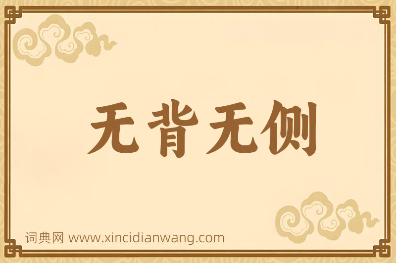 成语无背无侧图片