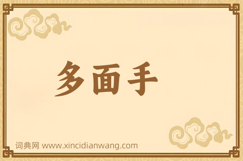 成语多面手图片