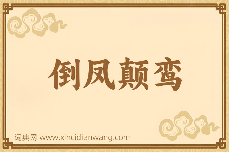成语倒凤颠鸾图片