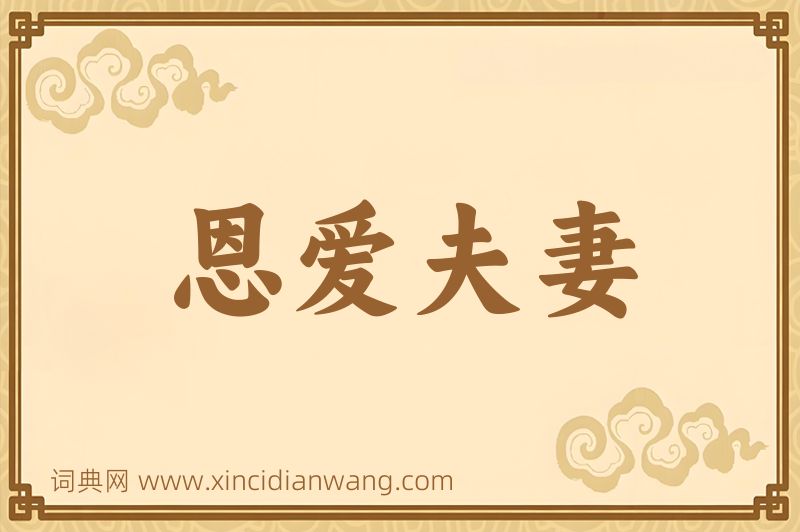 成语恩爱夫妻图片