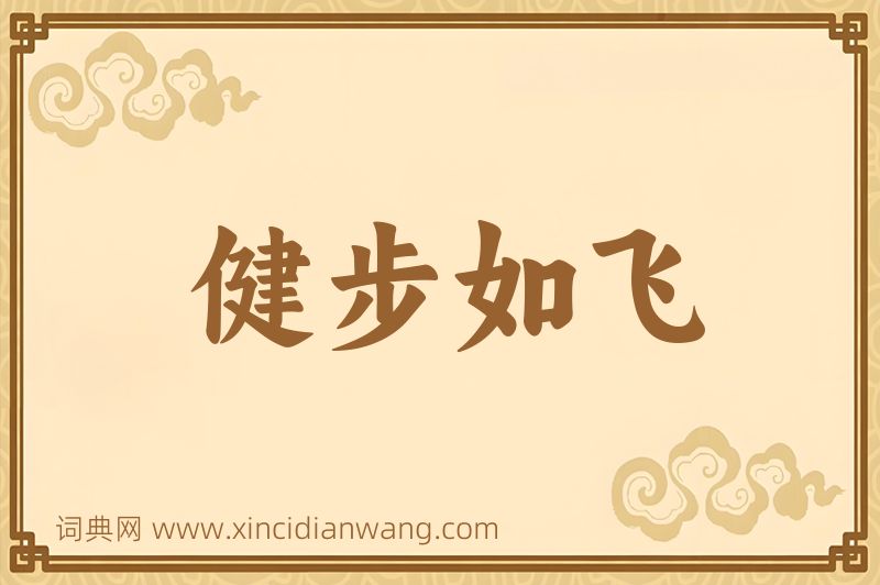 成语健步如飞图片