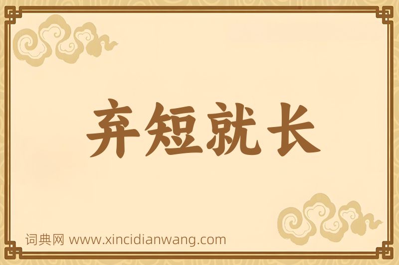 成语弃短就长图片
