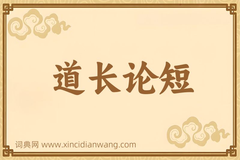 成语道长论短图片