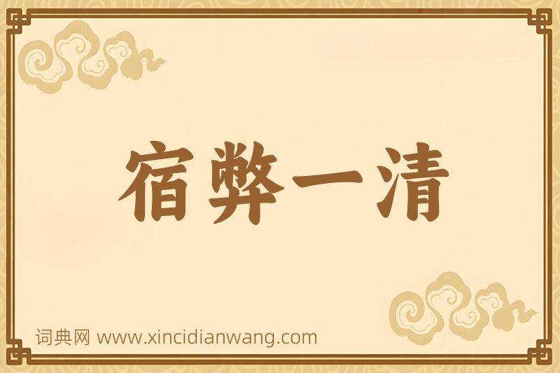 成语宿弊一清图片