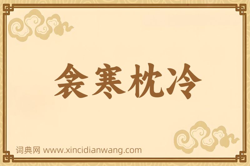 成语衾寒枕冷图片