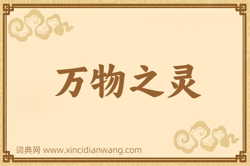 成语万物之灵图片