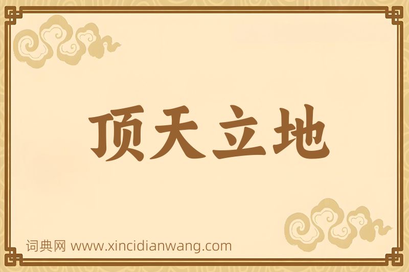 成语顶天立地图片