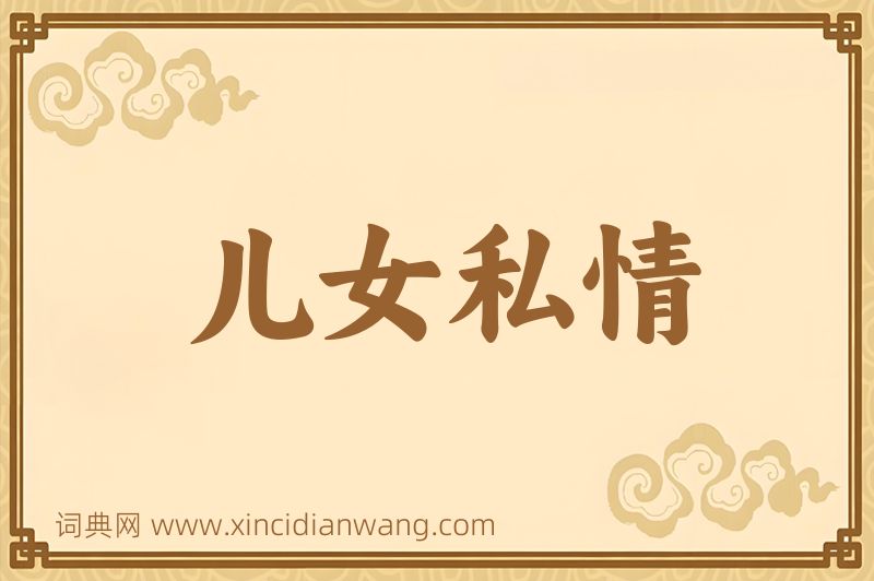 成语儿女私情图片