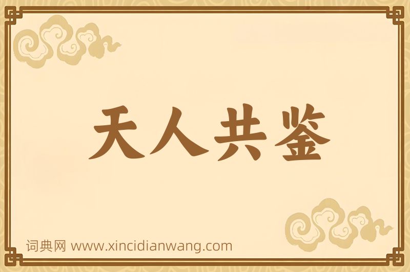 成语天人共鉴图片
