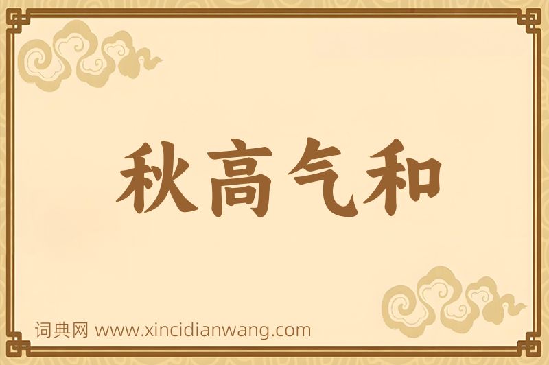 成语秋高气和图片