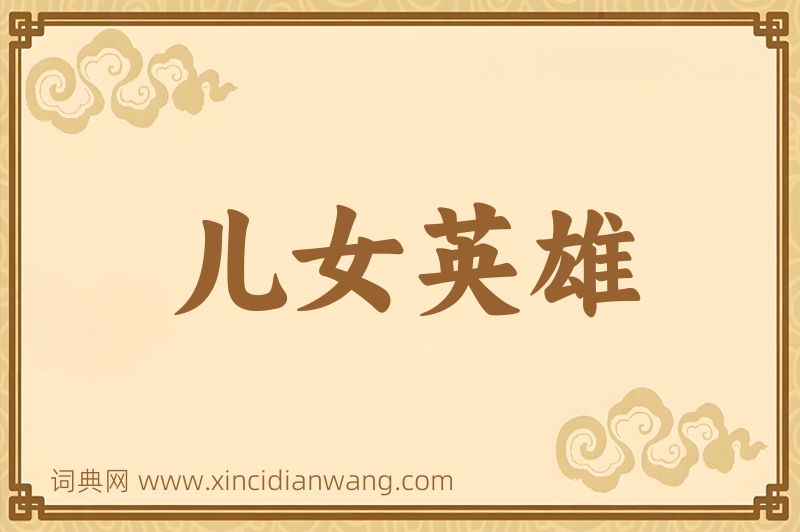 成语儿女英雄图片