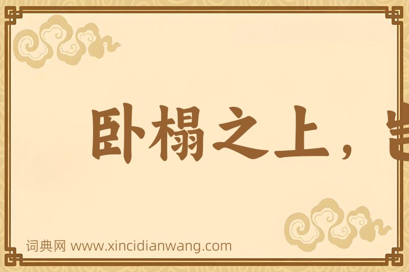 成语卧榻之上，岂容他人鼾睡图片