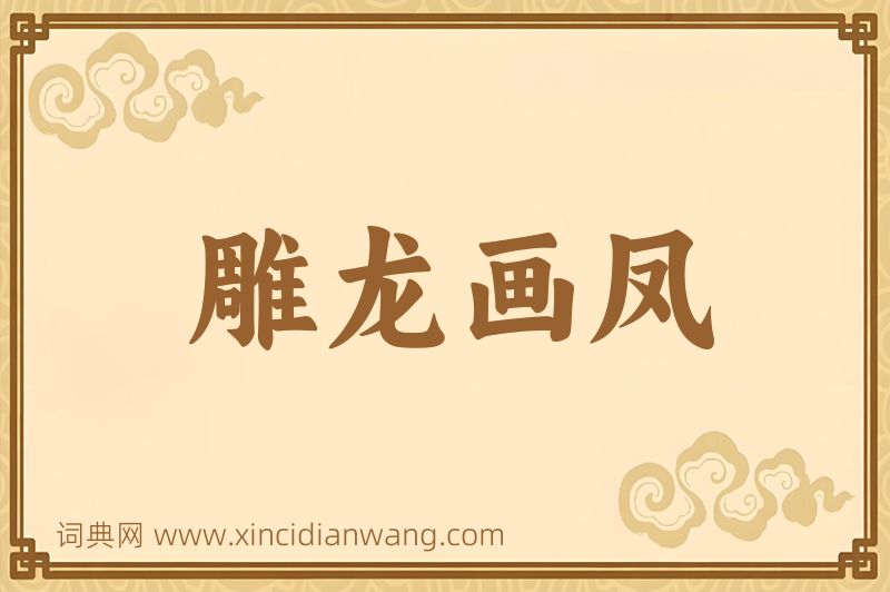 成语雕龙画凤图片